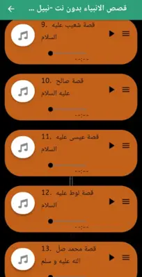 قصص الانبياء كاملة نبيل العوضي android App screenshot 0