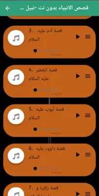 قصص الانبياء كاملة نبيل العوضي android App screenshot 1